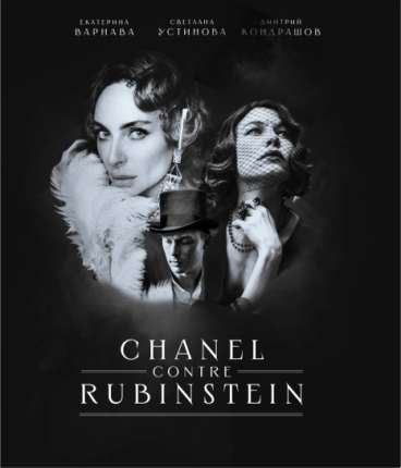 Theatre play СHANEL contre RUBINSTEIN