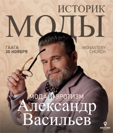 Fashion historian Alexandre Vassiliev (The Hague)