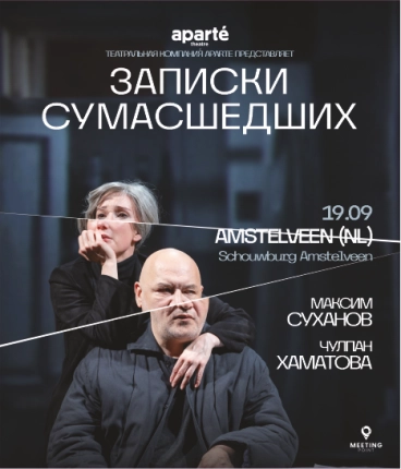 Спектакль Записки сумасшедших в Нидерландах