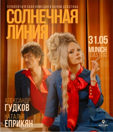 Спектакль Солнечная линия в Германии
