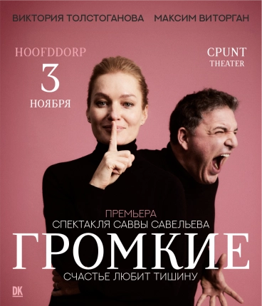 Theatre play LOUD (Gromkiye)